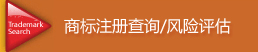 商标注册查询 